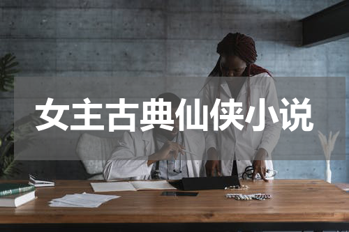女主古典仙侠小说