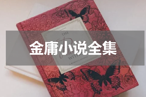 金庸小说全集