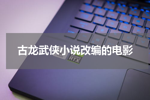 古龙武侠小说改编的电影