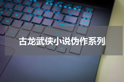 古龙武侠小说伪作系列