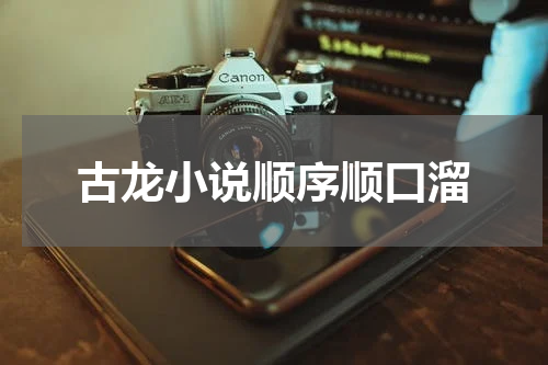 古龙小说顺序顺口溜