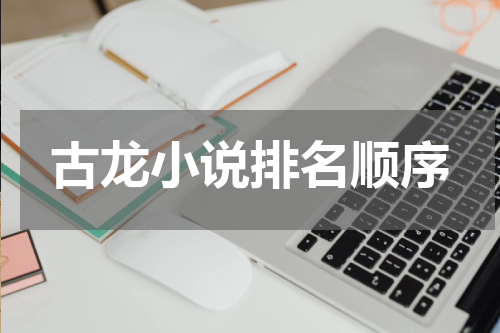 古龙小说排名顺序