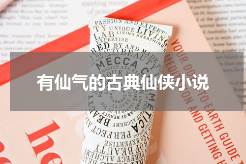 有仙气的古典仙侠小说