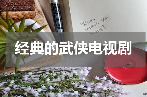 经典的武侠电视剧