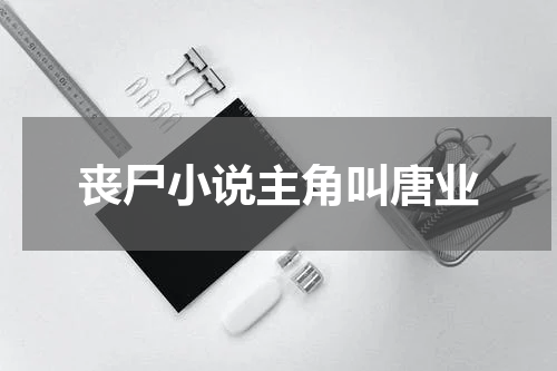 丧尸小说主角叫唐业