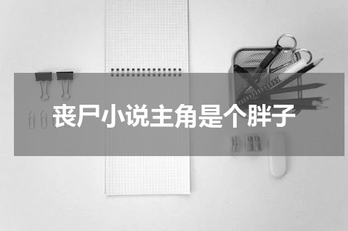 丧尸小说主角是个胖子