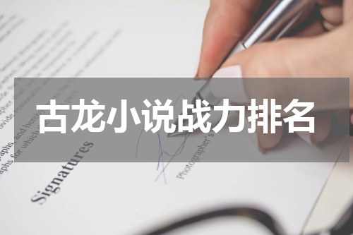 古龙小说战力排名