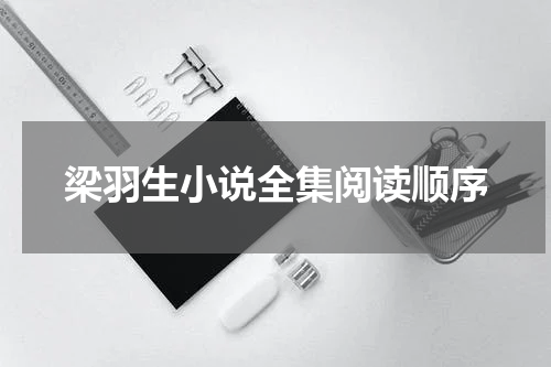 梁羽生小说全集阅读顺序