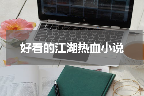 好看的江湖热血小说