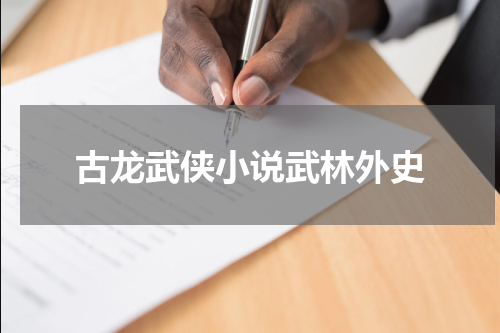 古龙武侠小说武林外史