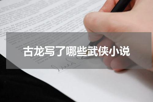 古龙写了哪些武侠小说