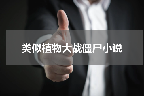 类似植物大战僵尸小说
