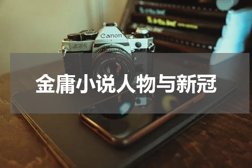 金庸小说人物与新冠