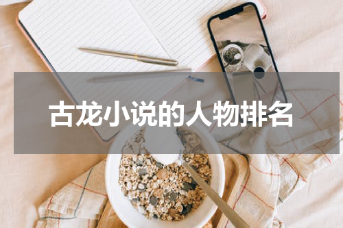 古龙小说的人物排名