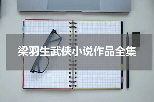 梁羽生武侠小说作品全集