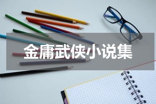 金庸武侠小说集