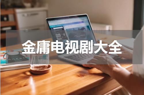金庸电视剧大全