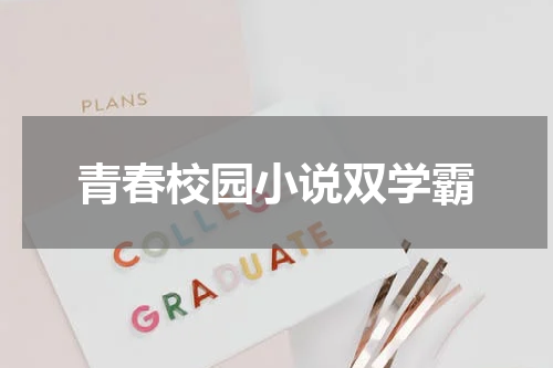 青春校园小说双学霸