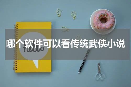 哪个软件可以看传统武侠小说