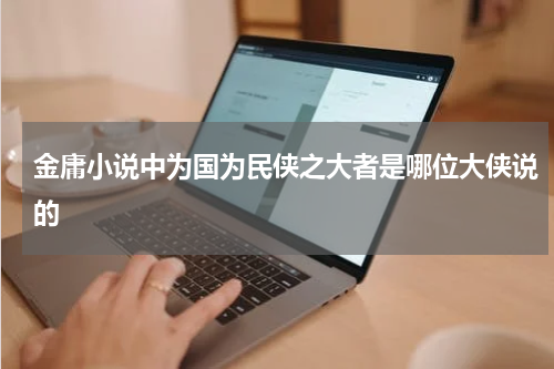 金庸小说中为国为民侠之大者是哪位大侠说的
