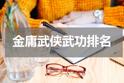 金庸武侠武功排名