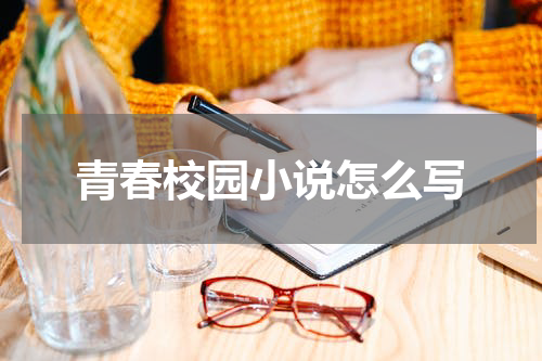 青春校园小说怎么写