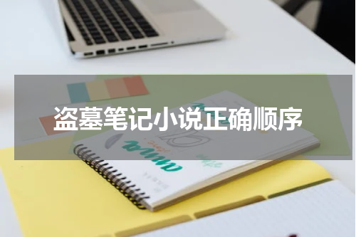 盗墓笔记小说正确顺序
