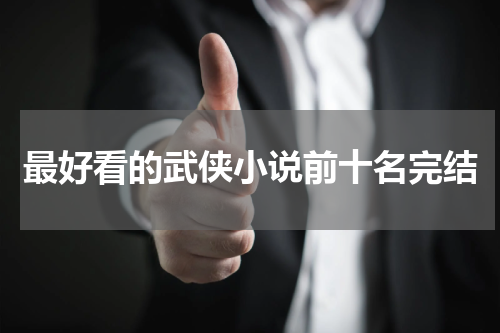 最好看的武侠小说前十名完结