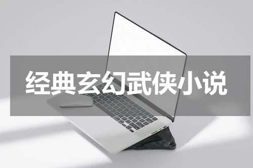 经典玄幻武侠小说