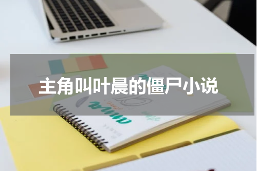 主角叫叶晨的僵尸小说