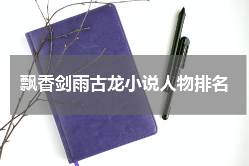 飘香剑雨古龙小说人物排名