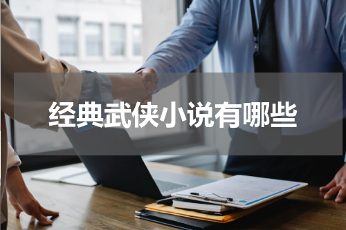 经典武侠小说有哪些