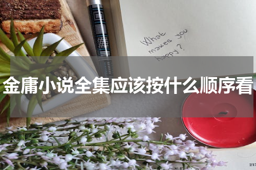 金庸小说全集应该按什么顺序看