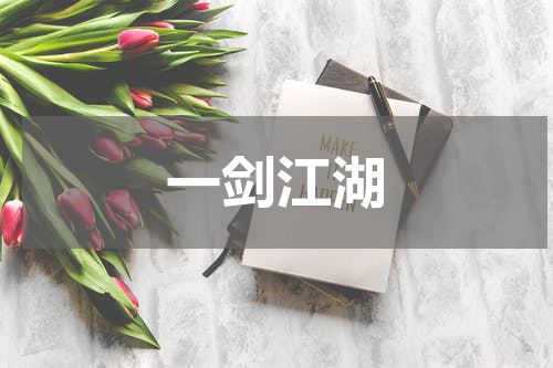 一剑江湖
