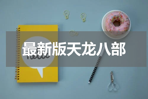 最新版天龙八部