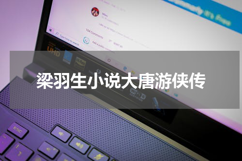 梁羽生小说大唐游侠传