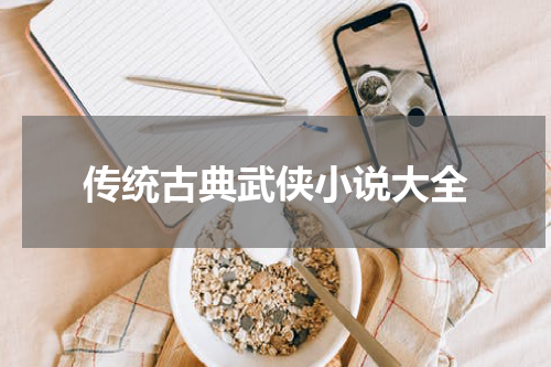 传统古典武侠小说大全