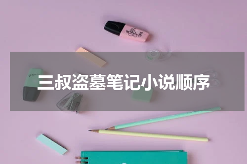 三叔盗墓笔记小说顺序