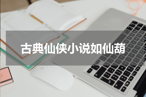 古典仙侠小说如仙葫