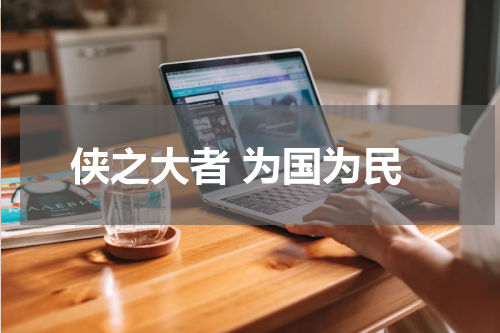 侠之大者 为国为民