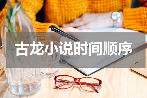 古龙小说时间顺序