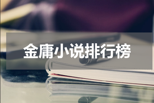 金庸小说排行榜