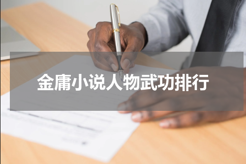 金庸小说人物武功排行