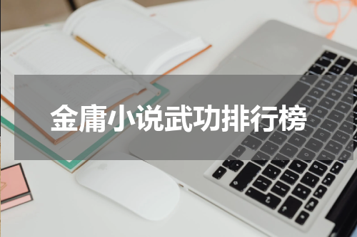 金庸小说武功排行榜
