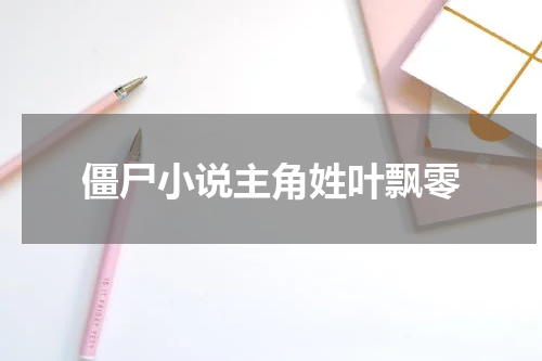 僵尸小说主角姓叶飘零