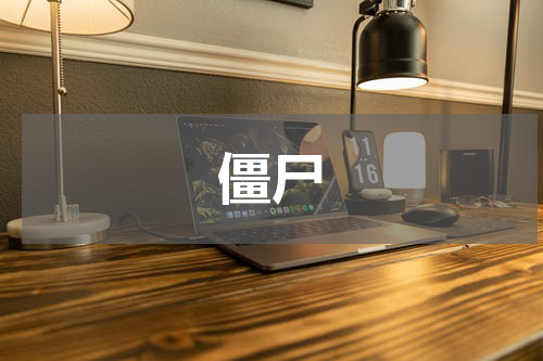 僵尸