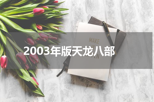 2003年版天龙八部