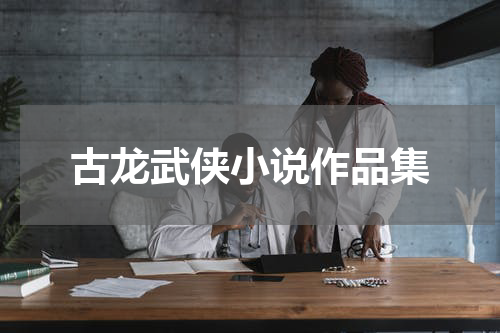 古龙武侠小说作品集