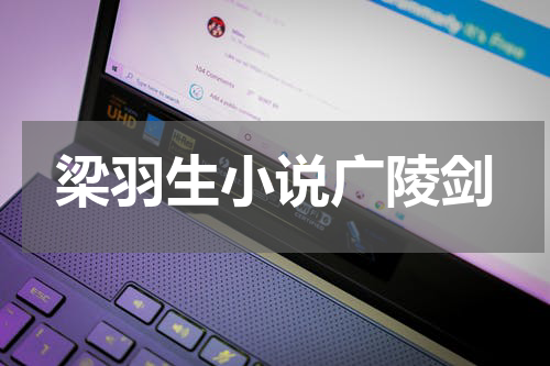 梁羽生小说广陵剑