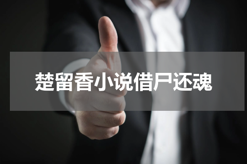 楚留香小说借尸还魂